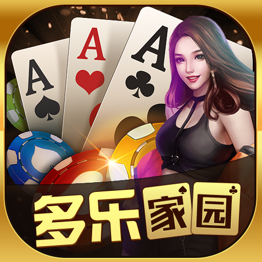 多乐家园棋牌