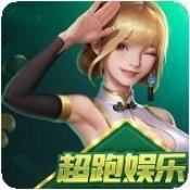 超跑娱乐app手游版本