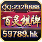 百灵棋牌软件