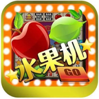 免费水果机最新单机版