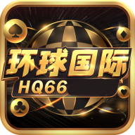 环球国际hq66官方版